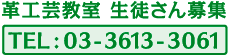 革工芸教室 生徒さん募集 TEL: 03-3613-3061